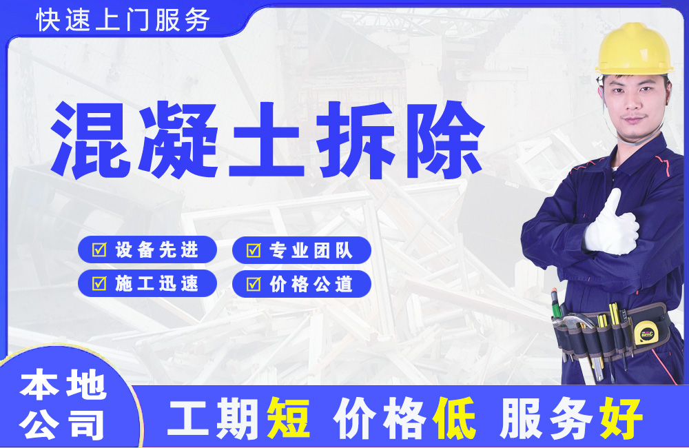 丰顺混凝土拆除