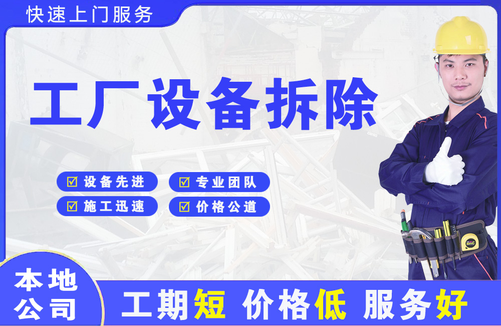丰顺工厂设备拆除