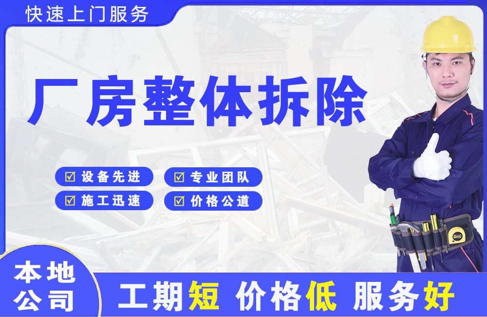 丰顺厂房整体拆除